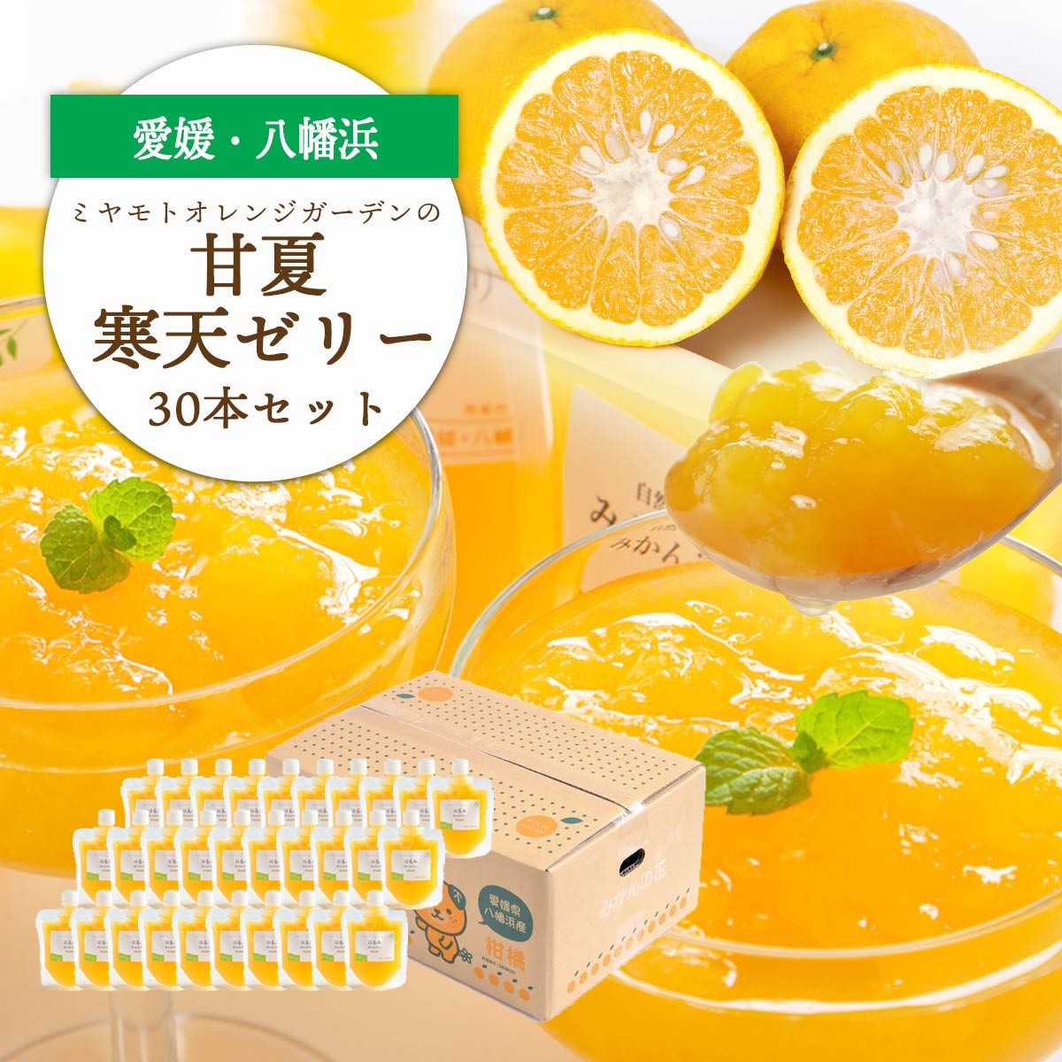 
                  ゲル化剤・pH調整剤不使用!愛媛産 甘夏寒天ゼリー 30本セット＜H25-235＞【1630004】 YWTAP176
                