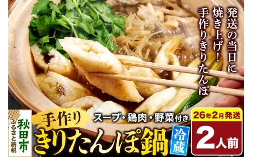 《2026年2月発送》 手作りきりたんぽ鍋セット 2人前 秋田名物 きりたんぽ 野菜付き 比内地鶏スープ 秋田 秋田市 手作り 冷蔵 自家栽培