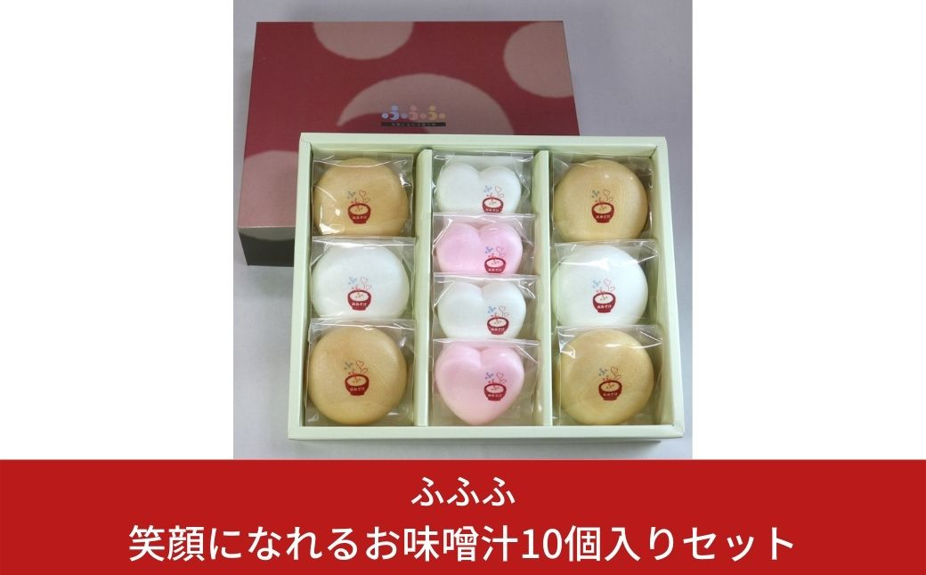 
            笑顔になれるお味噌汁10個入りセット 10000円以下 1万円以下 【010S101】
          