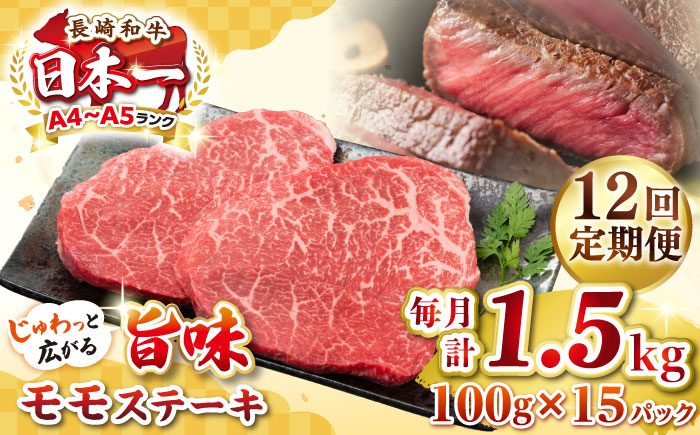 
【全12回定期便】【A4～A5ランク】長崎和牛 モモステーキ 約1.5kg（100g×15枚）《壱岐市》【株式会社MEAT PLUS】 肉 牛肉 和牛 モモ ステーキ ご褒美 ギフト 贈答用 ご褒美 冷凍配送 [JGH166]
