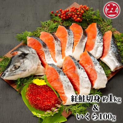 ふるさと納税 紋別市 塩紅鮭姿切身&amp;ますいくら醤油漬けセット