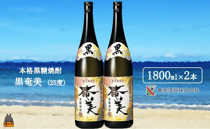 
1765《蔵元直送便》本格黒糖焼酎 黒奄美25度（1800ｍｌ×2本）
