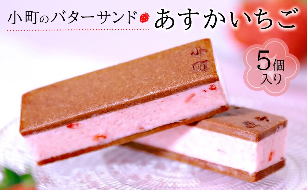 
                  小町のバターサンド『あすかいちご』
                