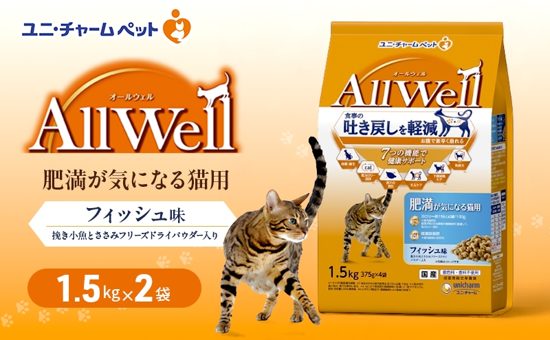 
                  AllWell 肥満が気になる猫用 フィッシュ味 挽き小魚とささみフリーズドライパウダー入り 1.5kg×2袋 ペットフード キャットフード 猫のごはん 猫用フード 猫 ペット ドライ ユニ・チャーム ペット ユニ・ケアー [№5275-0783]
                