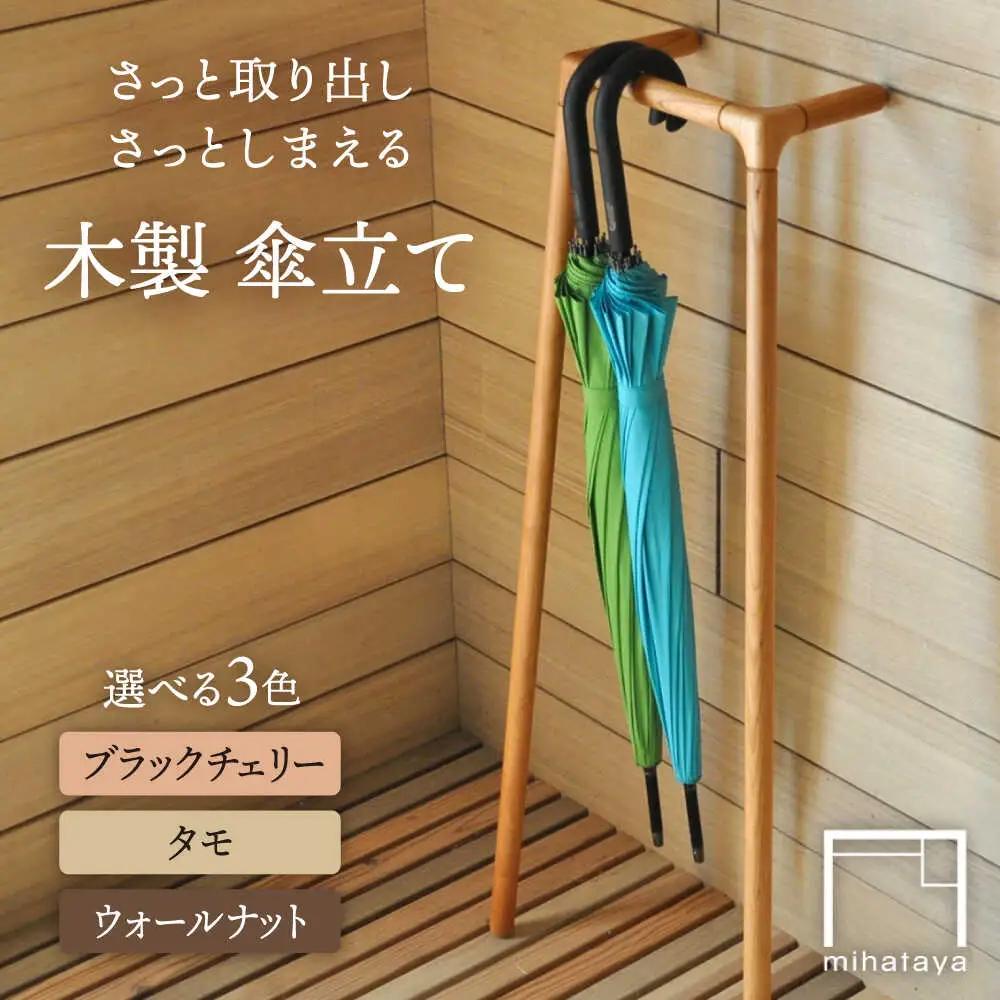 木製 傘かけ umbrella rack 糸島市 / 贈り物家具 みはたや 傘 インテリア 傘かけ[ADD026]