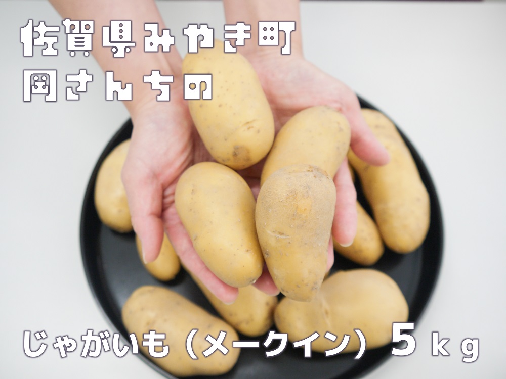 BE016_佐賀県みやき町岡さんちのじゃがいも（メークイン）5kg