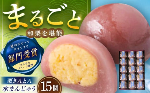 栗きんとん水まんじゅう15個 / 栗 くり 栗きんとん くりきんとん 水まんじゅう 水饅頭 まんじゅう 饅頭 和菓子 スイーツ デザート おやつ お菓子 ギフト 贈答 プレゼント お取り寄せ 直送 送料無料 / 恵那市 / 良平堂 [AUDB038]