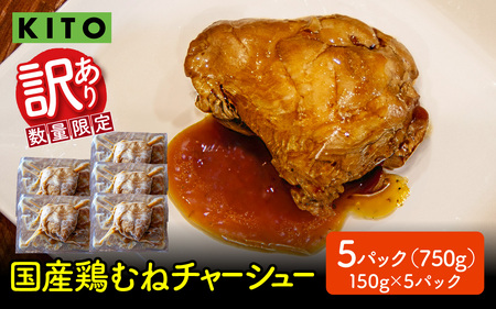 【訳あり】 KITO監修 不揃いミニチャーシュー 150g ×5個 計750g【数量限定】| 鶏肉 叉焼 
