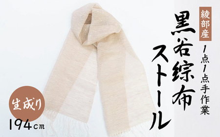 伝統工芸 黒谷綜布ストール（生成り） / 工芸品 ギフト ファッション 綾部市 / 黒谷和紙協同組合［BSCX004］