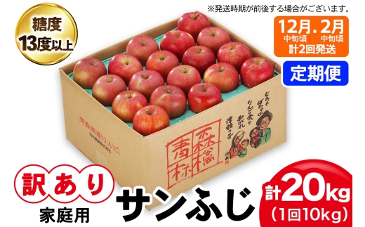 [訳あり] [定期便／12月中旬頃＆2月中旬頃の計2回発送]  りんご サンふじ 10kg (28玉から40玉入り／計2回・合計20kg) 見た目にわけあり 味はそのまま｜令和8年産 2026年産 青森 津軽 つがる りんご リンゴ サンフジ 家庭用 訳あり 訳アリ 果物 旬 青森りんご  [1016]