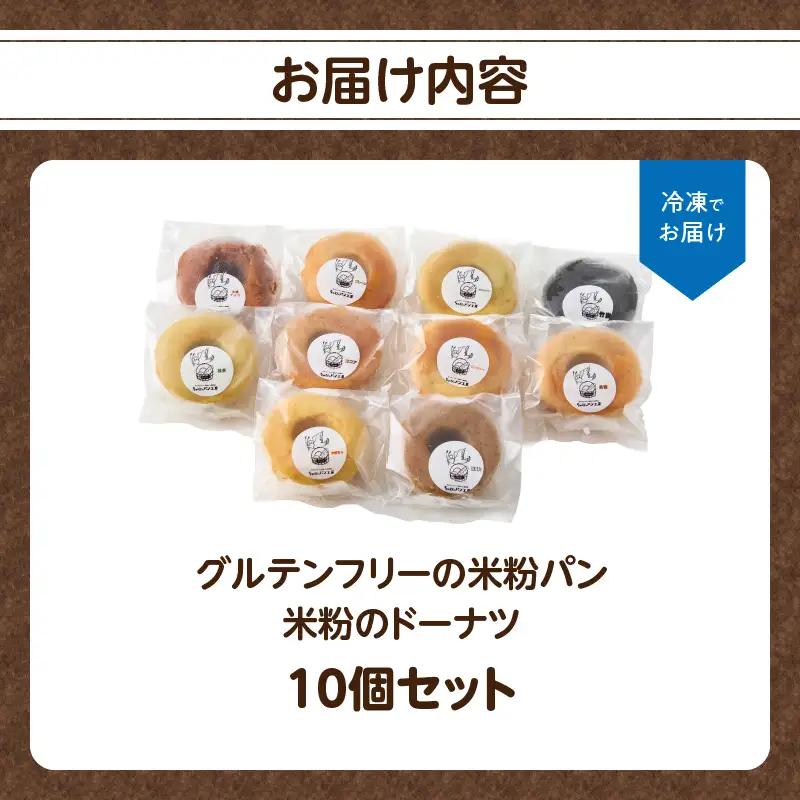グルテンフリーの米粉パン 米粉のドーナツ 10個セット B06009