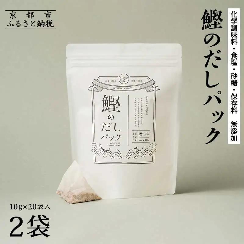 【きょうのおだし】鰹のだしパック 2袋 ［ 京都 調味料 無添加 出汁 味噌汁 鰹節 人気 おすすめ おいしい グルメ お取り寄せ 通販 送料無料 ふるさと納税 ］