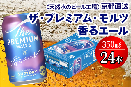 ビール プレミアムモルツ 香るエール 350ml×24本 京都工場直送 ビール [1499]