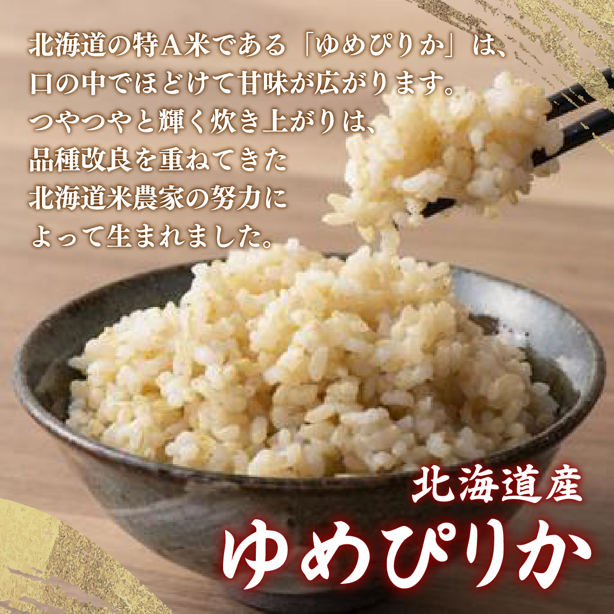 【令和6年産新米 隔月配送6ヵ月】ホクレン ゆめぴりか 玄米12kg（3kg×4） TYUA052_イメージ2