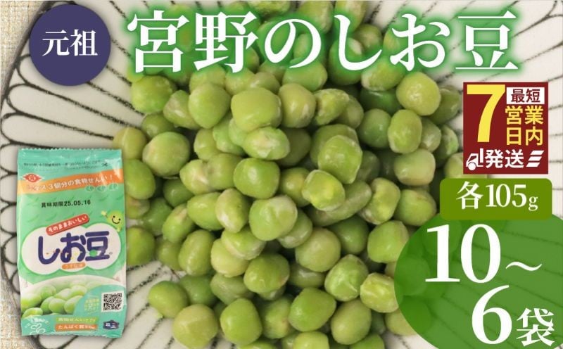 
            まめ しお豆 105g 選べる 6袋 10袋 サラダ おつまみ おやつ 豆ごはん 和菓子 豆 青えんどう豆 塩豆 うすしお味 食物繊維 冷蔵 宮野食品工業所 新潟県 新発田市 miyano013P
          