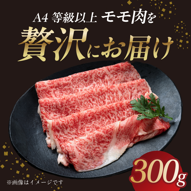 山形牛モモ 赤身すき焼き 300g 【肉の小林】