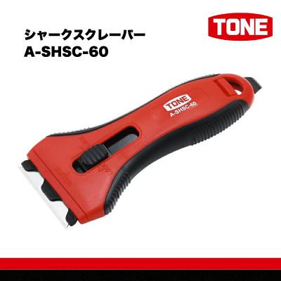 ふるさと納税 河内長野市 TONE トネ シャークスクレーパー ( A-SHSC-60 ) 工具 TONE工具