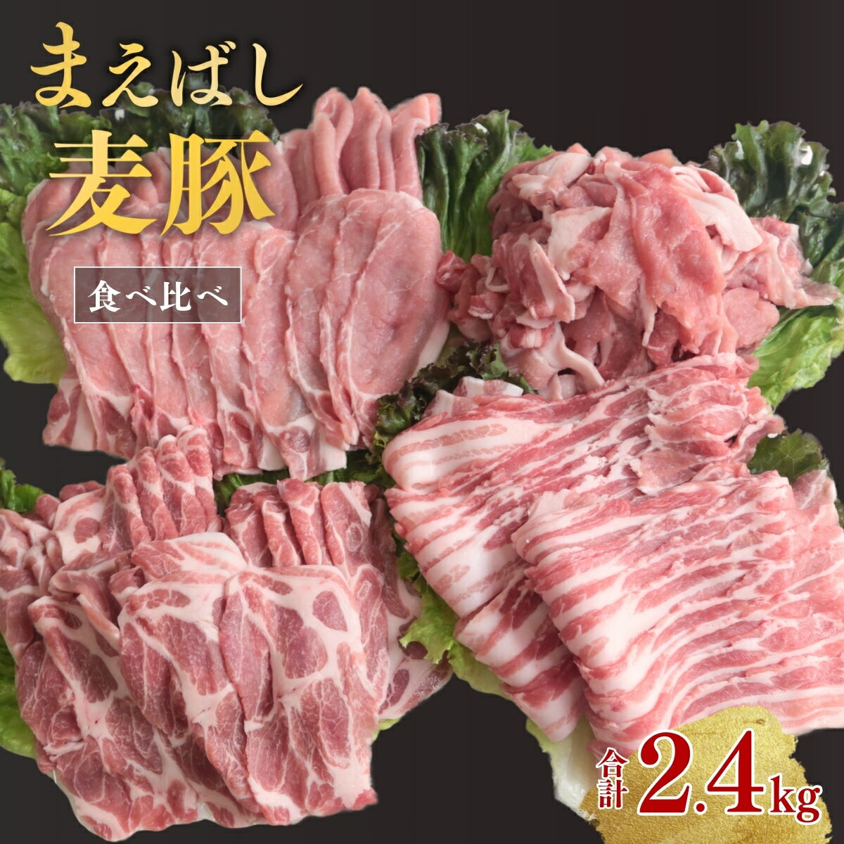 【ふるさと納税】まえばし麦豚バラエティーセット ロース・バラ・肩ロース・切り落とし（モモ・カタ） 300g×各2パック 計8パック 合計2.4kg | しゃぶしゃぶ ステーキ 薄切り 豚肉 ぶた ロース バラ ブランド豚 肉 ミート 小分け 豚 スライス 赤身 脂 群馬県 前橋市