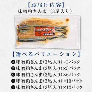 極上味噌粕さんま15尾 3尾ごとの真空保存 さんま 焼き魚 魚 海鮮 鮮魚 北海道 ご当地グルメ 漬け魚 F4F-8123