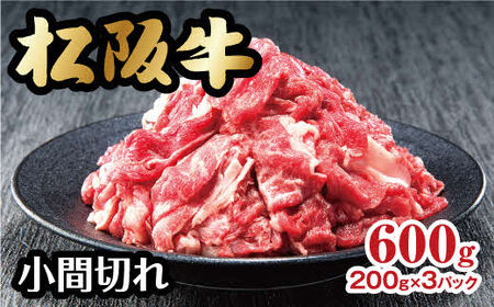 松阪牛 小間切れ 600g 便利な小分け済み【1-371】（牛肉 和牛 国産牛 黒毛和牛 松阪牛 小間切れ 細切れ 切り落とし 松阪牛 松阪肉 小間切れ牛肉すき焼き 細切れ松阪牛 牛肉小間切れ 松阪牛 こま切れ 人気 牛肉 松阪牛人気松阪牛 おすすめ松阪牛 牛肉 松阪牛 松坂牛 高級牛肉 牛肉小間切れ 牛丼 肉じゃが 普段使い 牛肉 普段使い松阪牛 家庭用 家庭用牛肉 家庭用松阪牛 松阪牛 小間切れ 細切れ 松阪牛）