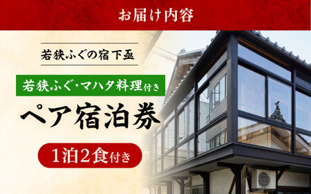 若狭ふぐ・マハタ　料理付ペア宿泊券(一泊二食付き)[I-005004]