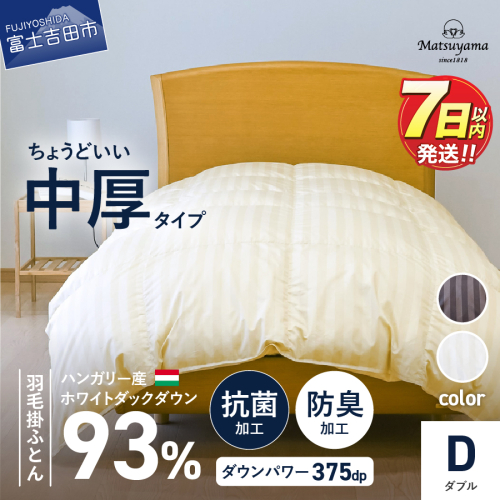 【ダニ忌避率95.9％】ちょうどいい中厚タイプの羽毛布団 (ダブル)【ホテル仕様】　寝具 ふとん 羽毛布団 羽毛ふとん 掛け布団 掛けふとん 布団 羽毛布団 羽毛ふとん 寝具 ふとん 羽毛布団