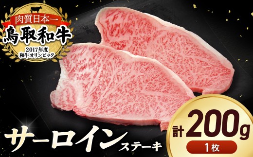 鳥取和牛 サーロインステーキ 1枚 （ 200g ） 国産 牛肉 和牛 黒毛和牛 サーロイン ステーキ サーロインステーキ 鳥取県 倉吉市 KR1313