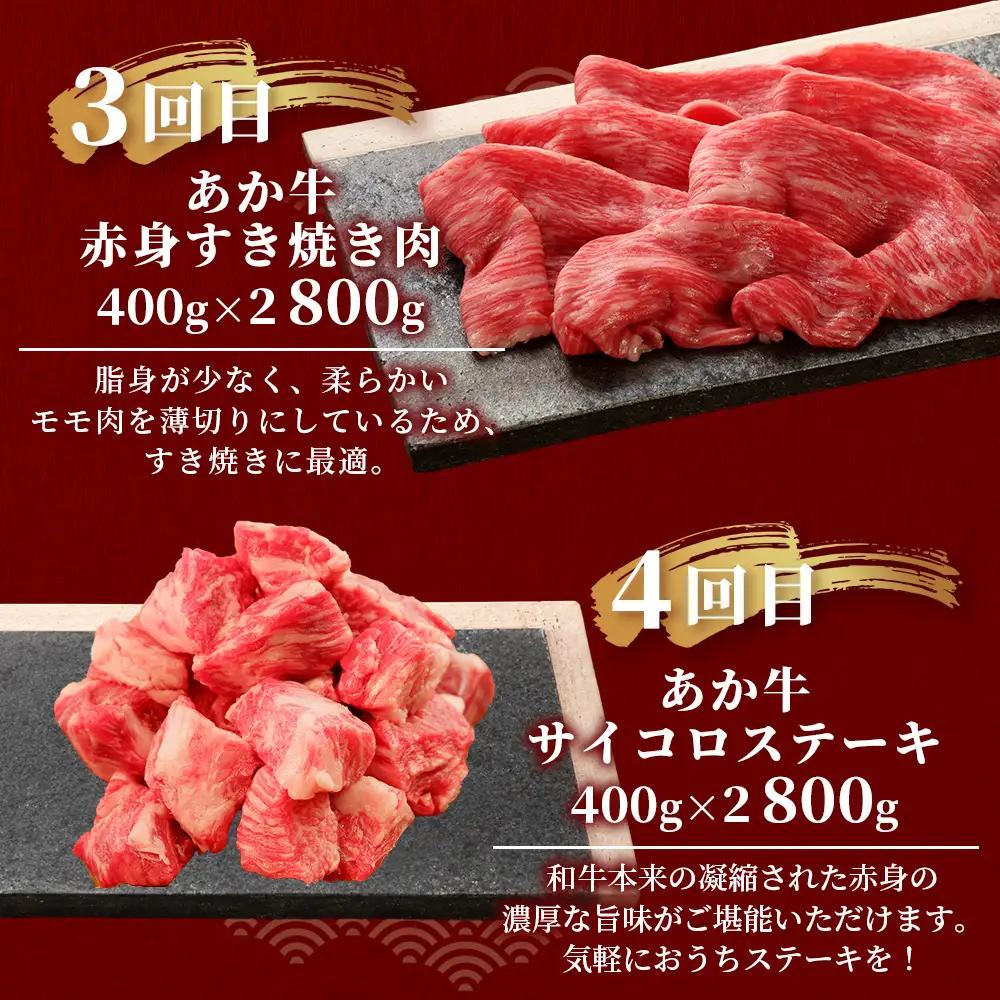 【定期便6回】あか牛 贅沢 定期便 肩ロースすき焼き500g・焼肉食べ比べ500g・赤身すき焼き肉800g・サイコロステーキ800g・ロースステーキ600g・4種のステーキセット 牛肉 肉 ロース カ