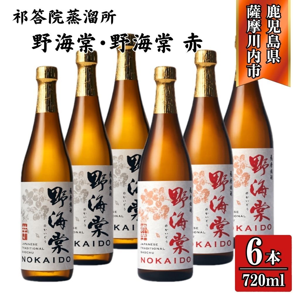 【ふるさと納税】野海棠・野海棠赤 芋焼酎 25度 720ml×各3本(計6本) ・各6本（計12本）祁答院蒸溜所 DSR-119 HSR-116 野海棠 野海棠赤 芋焼酎 紫芋 焼酎 芋 木桶仕込み 木樽蒸溜 洞窟貯蔵 有限会社三浦屋 株式会社祁答院蒸溜所 鹿児島県 薩摩川内市 送料無料