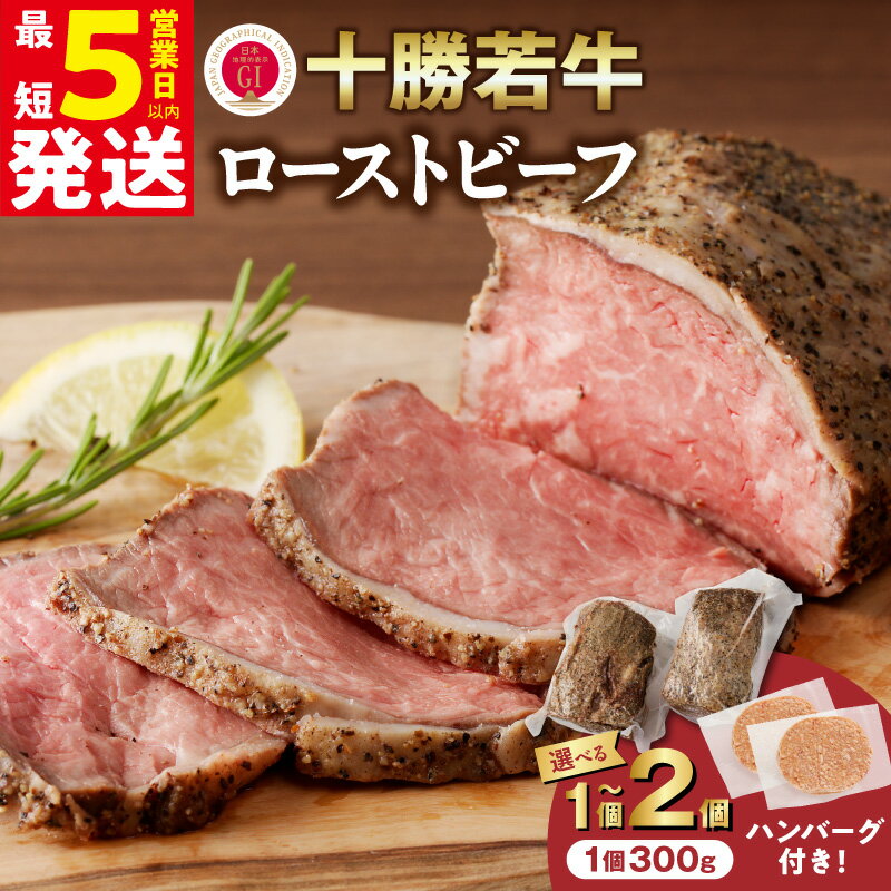 【ふるさと納税】＼ 期間限定ハンバーグおまけ付 ／ 十勝若牛 ローストビーフ 300g 600g 選べる内容量＆発送月 十勝清水 牛肉 肉 国産 ブランド牛 贈り物 赤身肉 低脂肪 低カロリー 肉汁 柔らかな肉質 脂が苦手な方におすすめ ヘルシー 高タンパク 北海道 清水町 送料無料