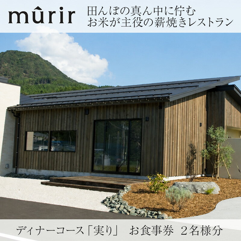 【ふるさと納税】「mûrir」〜ミュリール〜 ディナーコース お食事券 2名様分 新潟県糸魚川市【お食事券 食事 ふるさと納税 食事券 越後 新潟 糸魚川 ふるさと レストラン フランス料理 ジオフード 薪焼き フレンチ ジビエ】