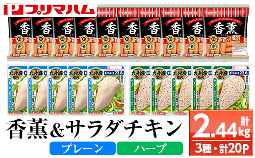香薫＆サラダチキン＜プレーン・ハーブ＞(合計2.44kg) 豚肉 ウインナー ウィンナー ソーセージ 燻製 鶏肉 むね肉 おかず タンパク質 セット 詰め合わせ 時短 ダイエット 筋トレ【プリマハム】【A-1780H】