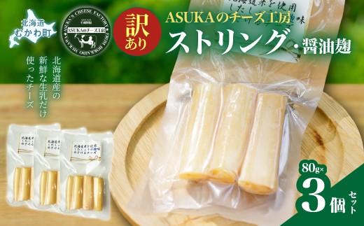 【訳あり】ストリング・醤油麹(80g)3個セット 【ふるさと納税 人気 おすすめ ランキング 北海道産 無添加 チーズ さけるチーズ 醤油 麹 米 漬け 発酵 マリアージュ おつまみ お酒 白ワイン ピザ ハンバーグ イタリア ヨーロッパ 北海道 むかわ町 お試し バラ 少量】 MKWA012
