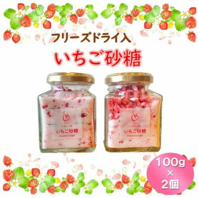 【ふるさと納税】【いちご砂糖】フリーズドライいちご入りグラニュー糖　2個セット【1571466】