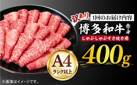 【全3回定期便】【訳あり】さっぱり！博多和牛赤身 しゃぶしゃぶ すき焼き用（ 肩 ・ モモ ）400g（400g×1p）《築上町》【MEAT PLUS】肉 お肉 赤身 牛肉[ABBP145] 定番しゃ