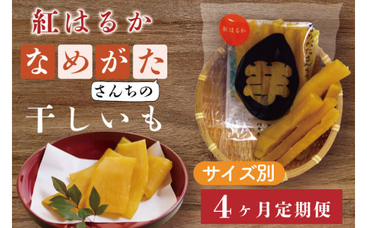 
CU-120【サイズ別4ヶ月定期便】なめがたさんちの 干し芋 紅はるか（50ｇ×18袋、100ｇ×12袋、200ｇ×6袋、300ｇ×4袋）
