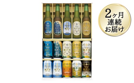 【2ヶ月定期便】クラフトビール 9種飲み比べセット ギフト | クラフトビール 地ビール 軽井沢ブルワリー