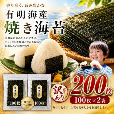 ふるさと納税 玉名市 《訳あり品》九州有明海産海苔 半切200枚(100枚×2)(玉名市)
