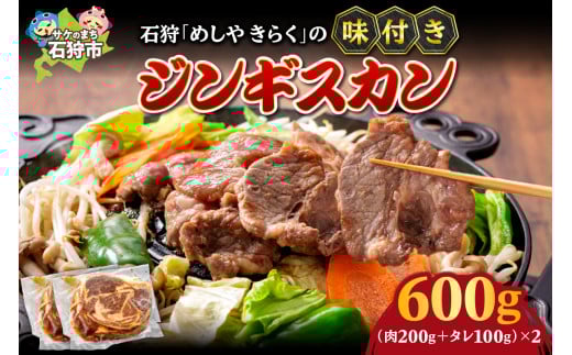 石狩めしやきらくの味付きジンギスカン（計600g）（※味付きジンギスカン300g（肉200g、タレ100g）× 2）
