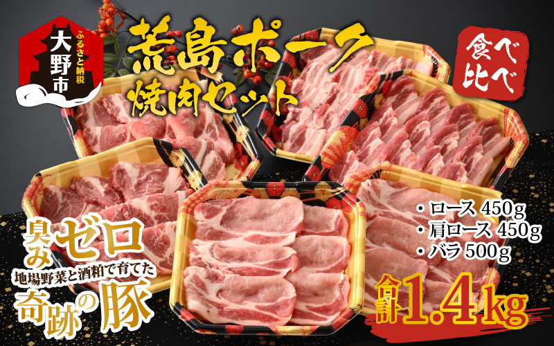 
【福井のブランド豚肉】荒島ポーク 食べ比べ 焼き肉セット 3点盛 1.4kg
