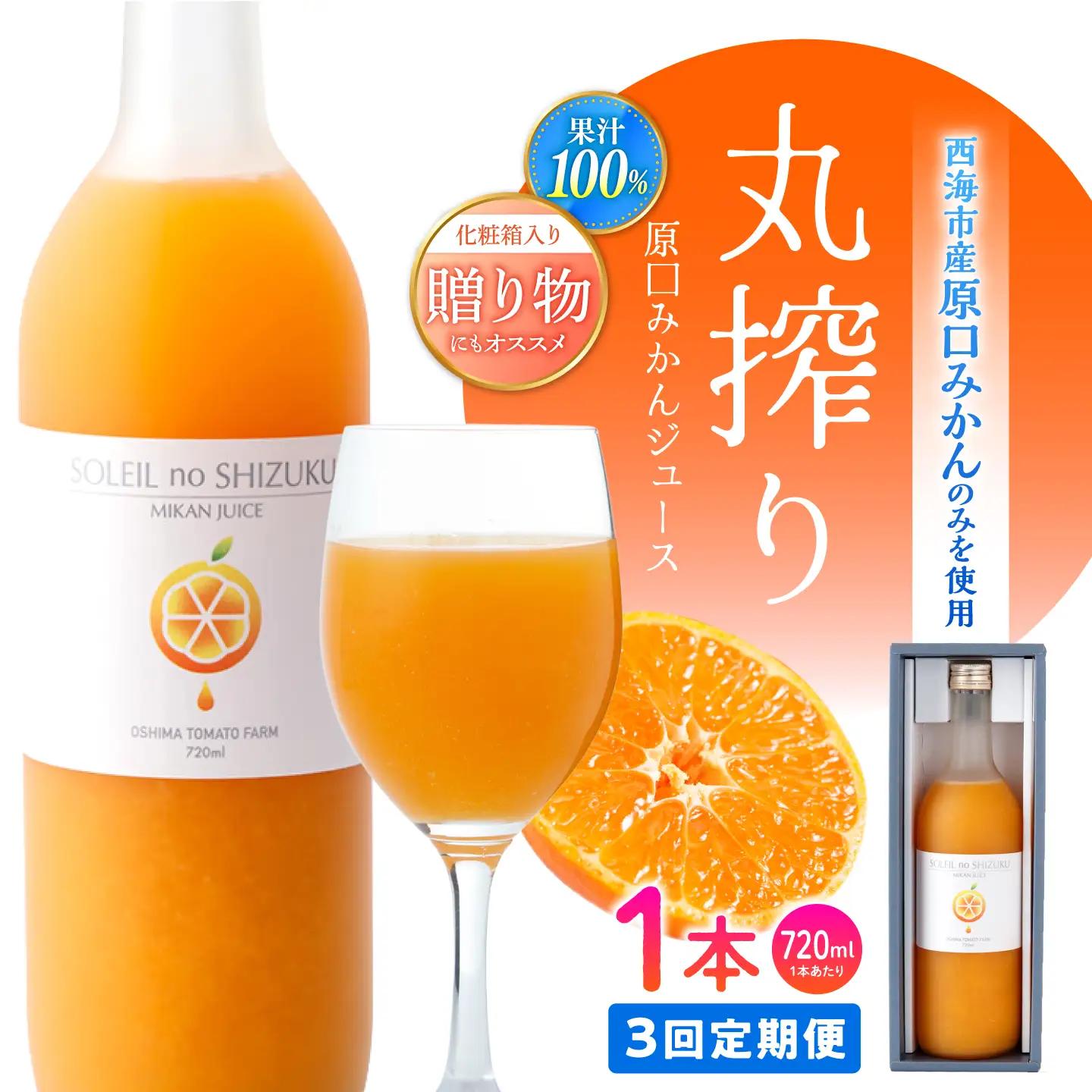 先行予約 3回定期便 原口みかんジュース ソレイユのしずく 720ml [CCK042] 原口みかん