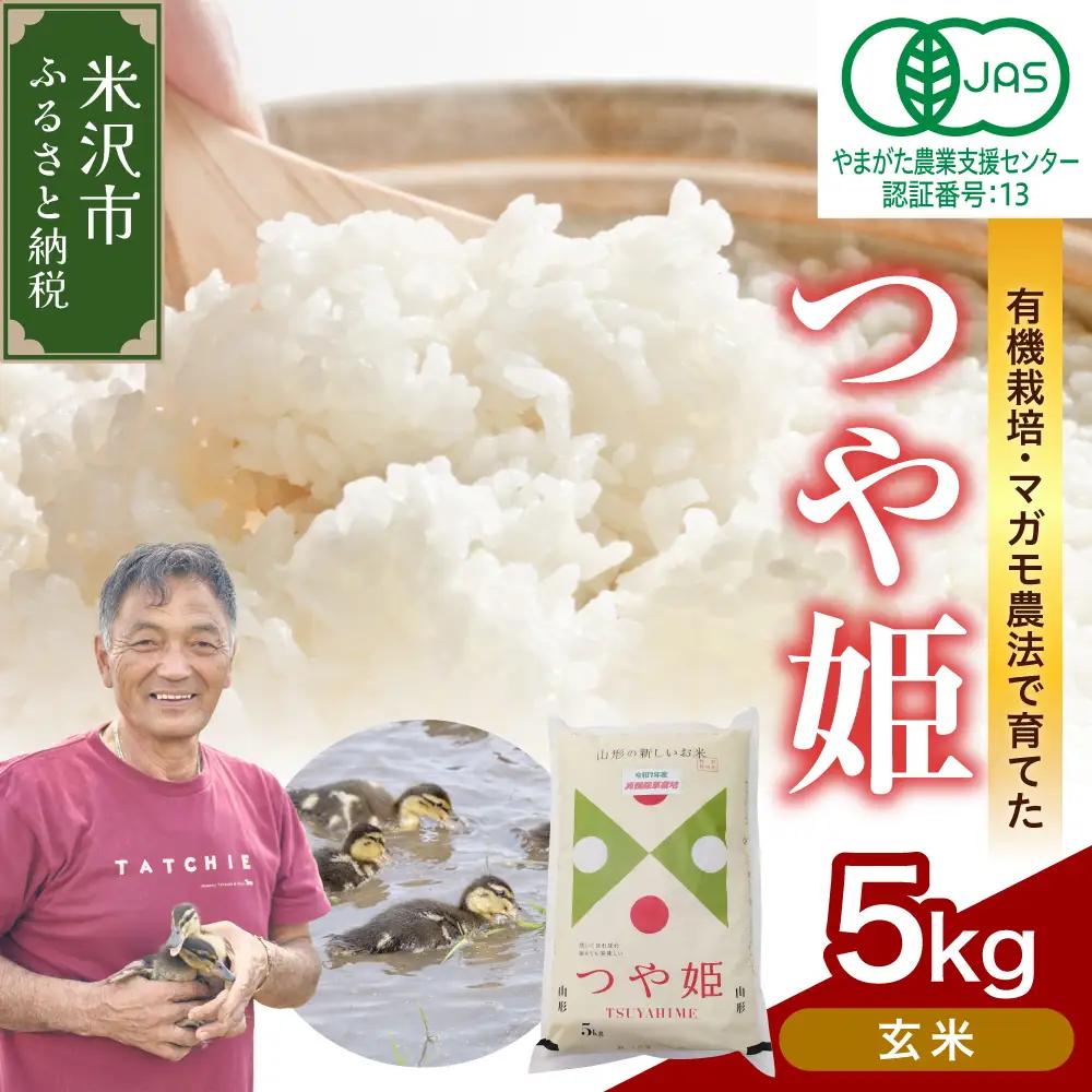 【先行予約】令和8年産 有機JAS つや姫 5kg《玄米》 有機肥料100% 栽培期間中 農薬不使用 2026年産 農家直送 ブランド米