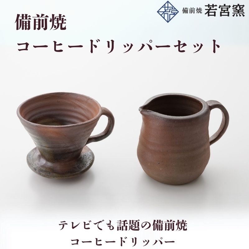 備前焼コーヒードリッパーセット