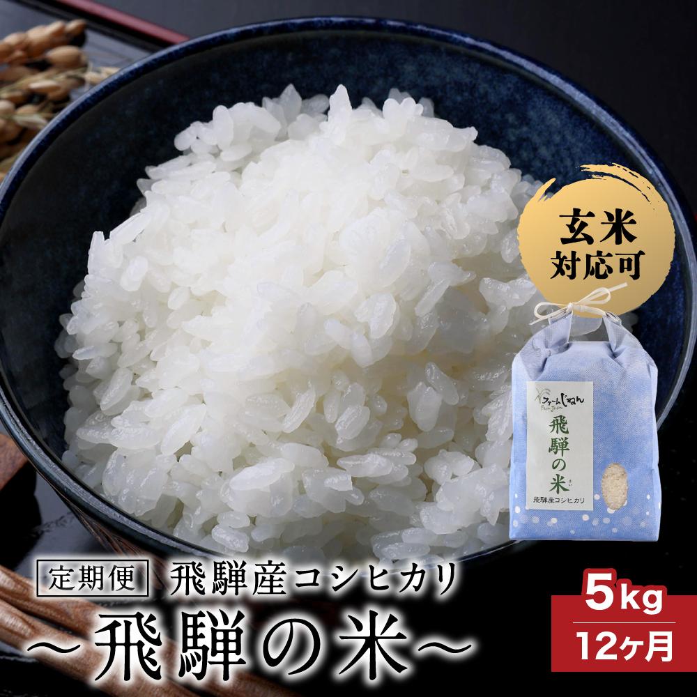 【ふるさと納税】【定期便 12ヶ月】（全12回）令和7年産 飛騨産コシヒカリ 「飛騨の米」 白米（玄米対応可）5kg | 飛騨産 こしひかり 精米 節減農薬米 のし対応 飛騨高山 ファームジネンいいむら GG103