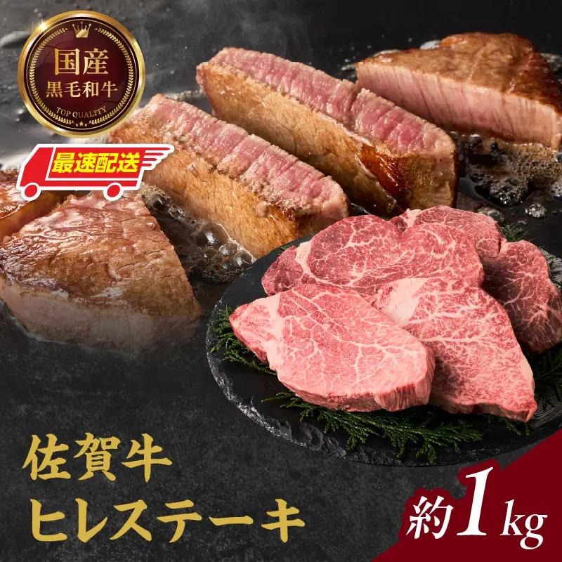 【最速配送】佐賀牛 ヒレステーキ 約1kg ／ 焼肉 ヒレ 【E027】