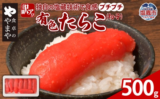 たらこ やまや 訳あり 食卓のやまや 有色たらこ（切子）500g |  訳アリ タラコ 魚卵 冷凍 ご飯のお供 おつまみ おにぎり パスタ 塩竈市 塩釜市 yw00002-500g