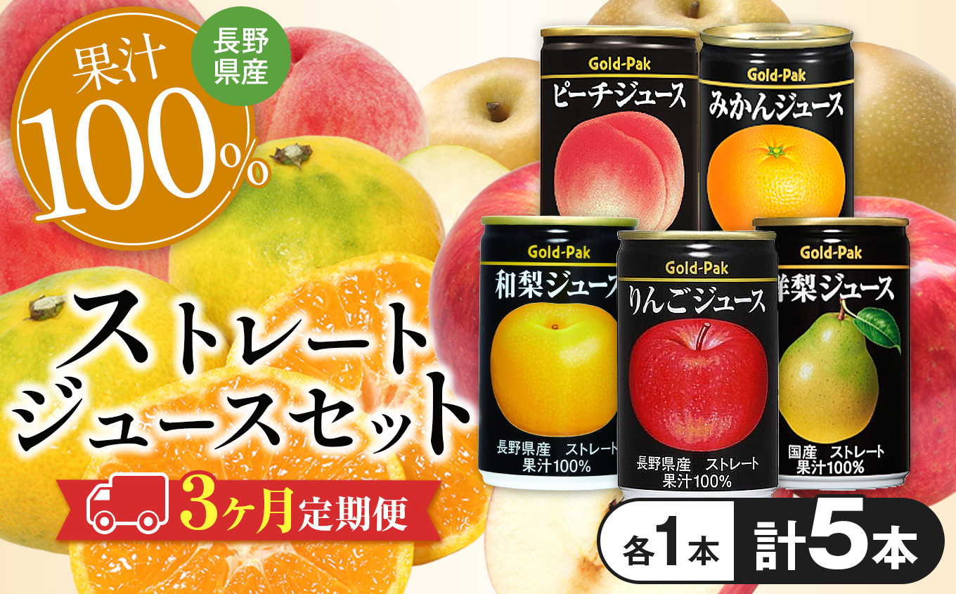 
                  【定期便3回】国産果実のストレートジュースセット（5本入）| 長野県 松本市 ふるさと納税 フルーツ ジュース ドリンク 飲料 国産 果汁 100％ ジュースセット 贅沢
                