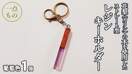 花梨 ( カリン ) の木を使用したストレート型レジン キーホルダー 《葡萄色》[CM021sa]