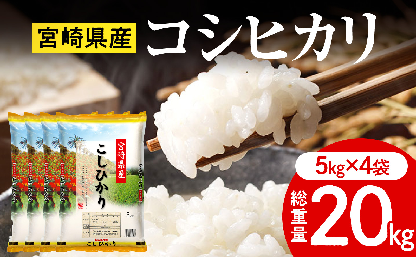 《令和7年産》宮崎県産コシヒカリ 合計20kg(5kg×4袋) お米 精米 新米