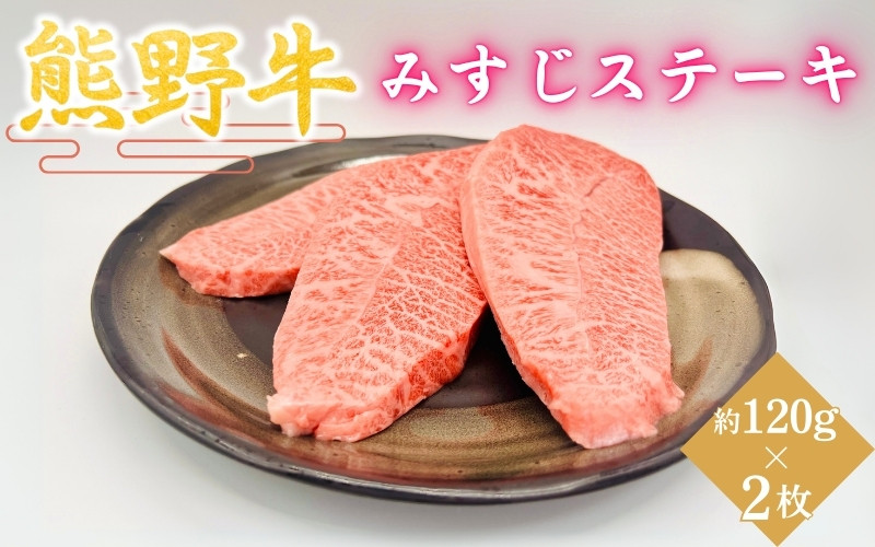
                  ＜熊野牛＞みすじステーキ　約120g×2枚 / 和歌山 田辺市 本宮 肉 牛肉 熊野牛 和牛 みすじ ステーキ 希少部位 豪華 冷凍 ギフト 贈答 お歳暮 お歳暮プレゼント プレゼント 贈り物【hcy014】
                